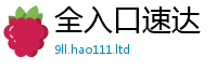 2025最新免费资料大全如2025新澳门天天精准大全谜语